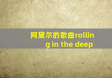 阿黛尔的歌曲rolling in the deep